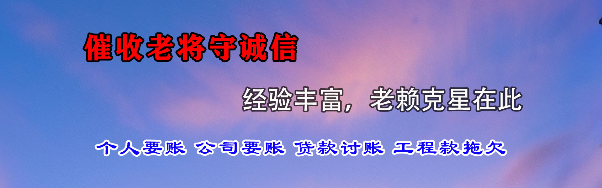 镜湖讨债公司